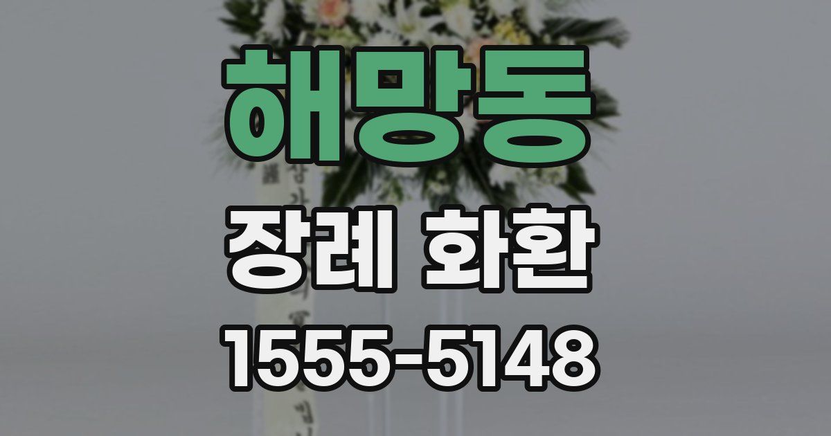 해망동 장례 화환