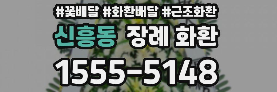신흥동 장례 화환