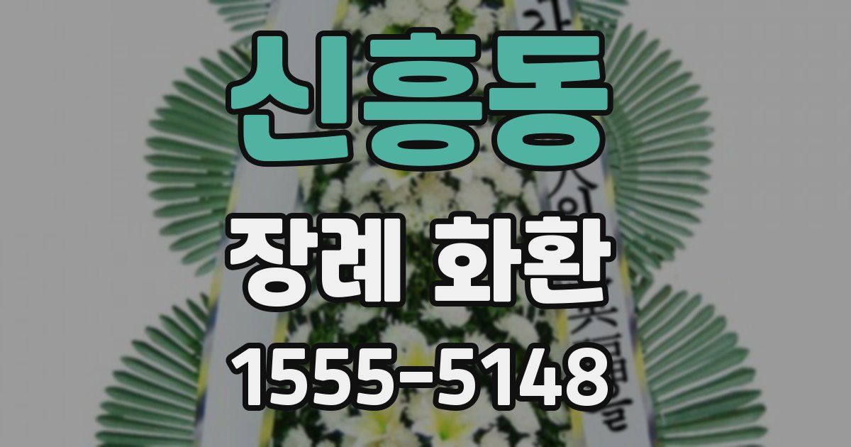 신흥동 장례 화환