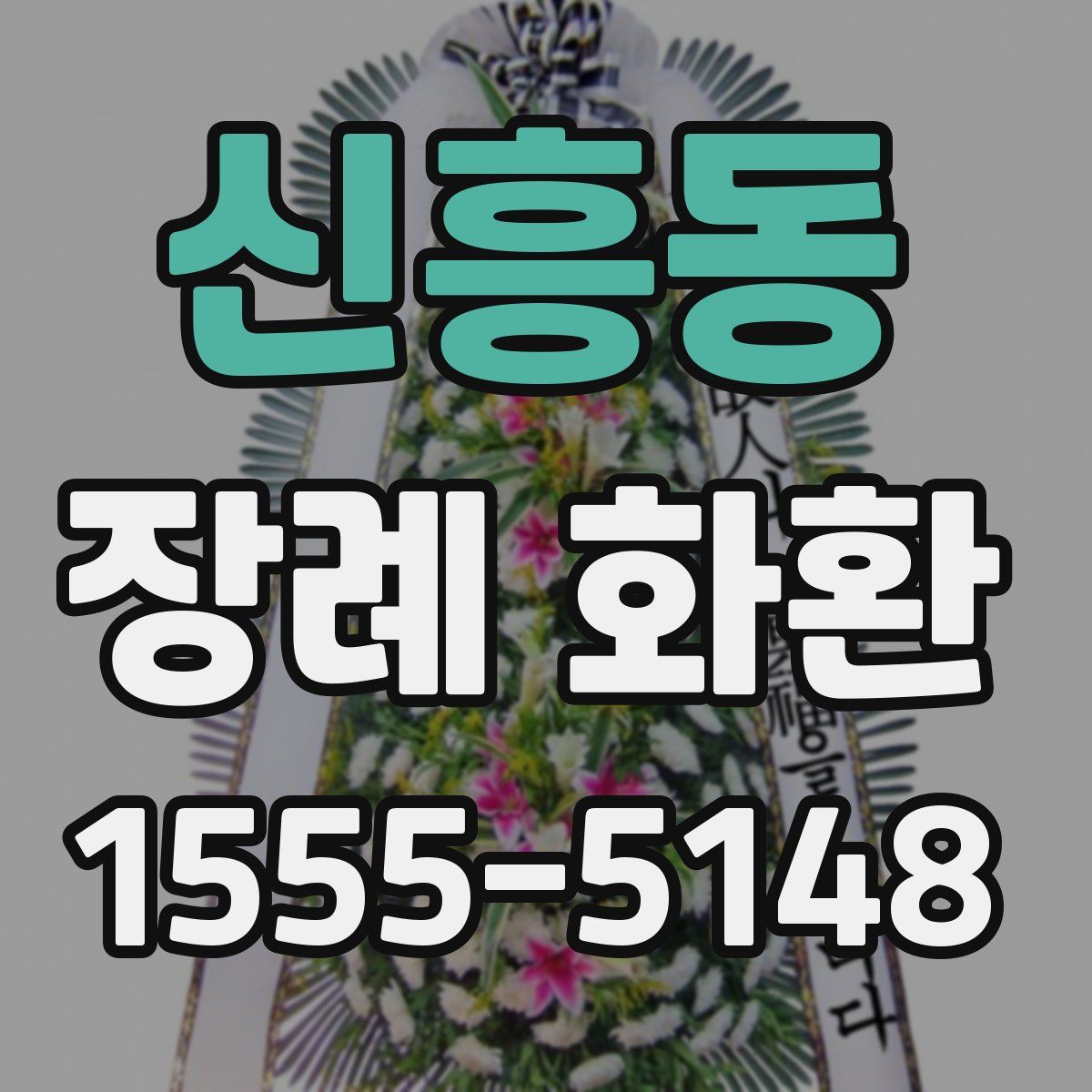 신흥동 장례 화환