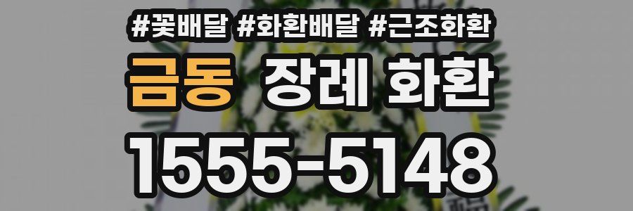 금동 장례 화환