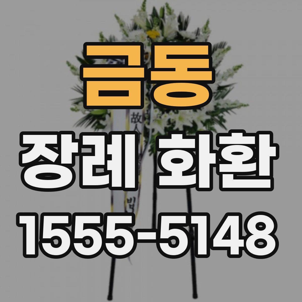 금동 장례 화환