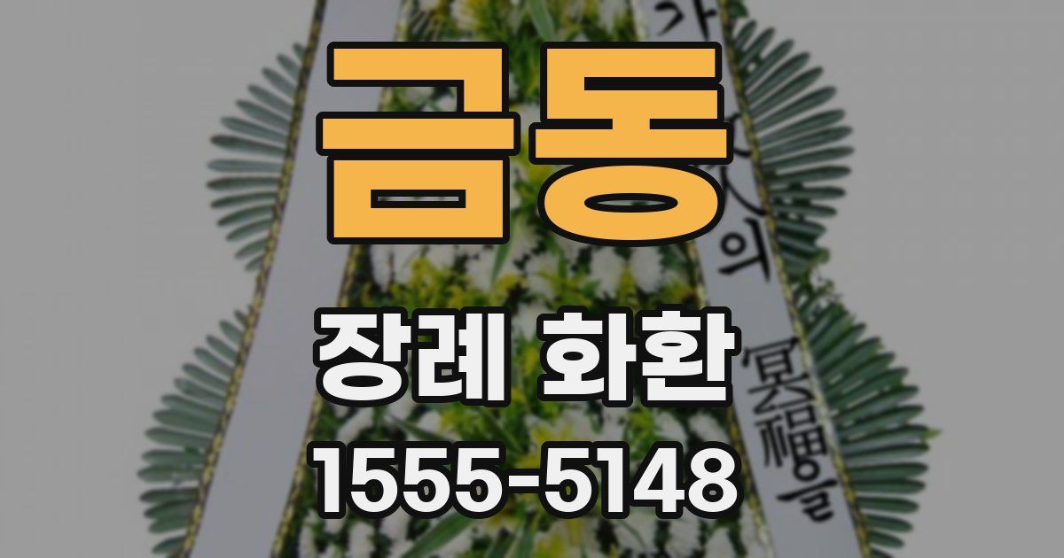 금동 장례 화환