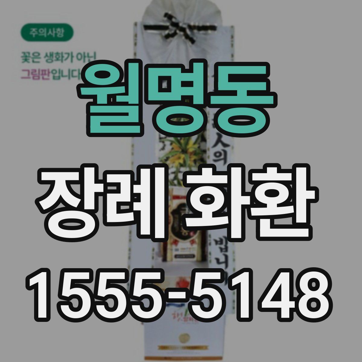 월명동 장례 화환