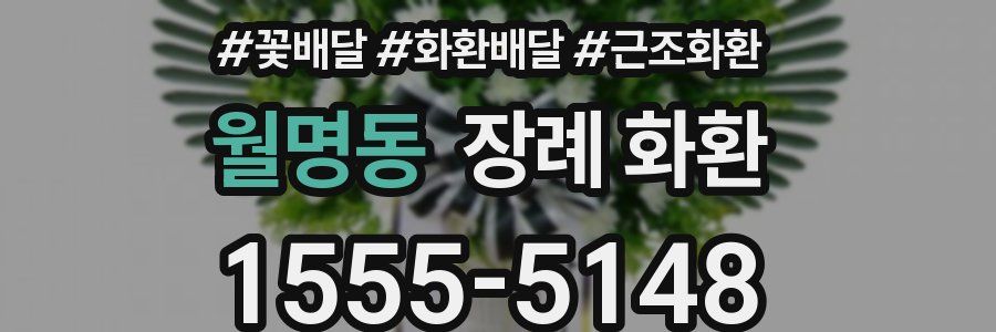 월명동 장례 화환