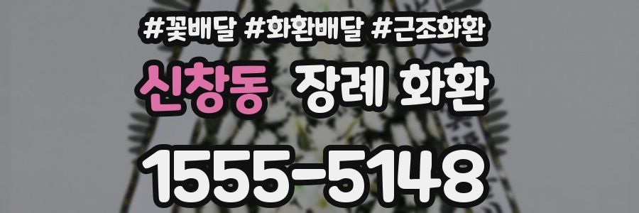 신창동 장례 화환