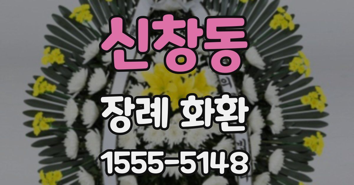신창동 장례 화환