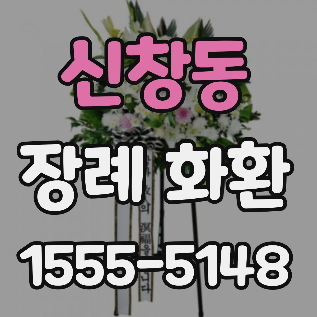 신창동 장례 화환