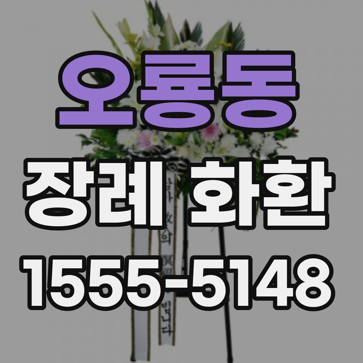 오룡동 장례 화환