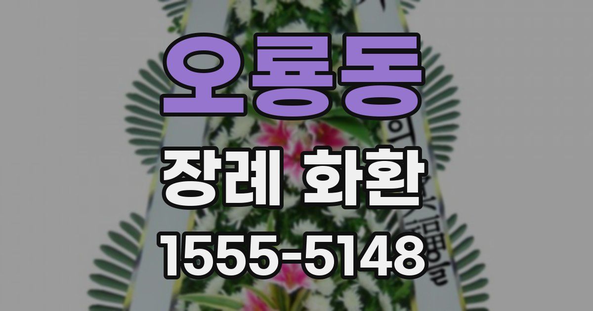 오룡동 장례 화환