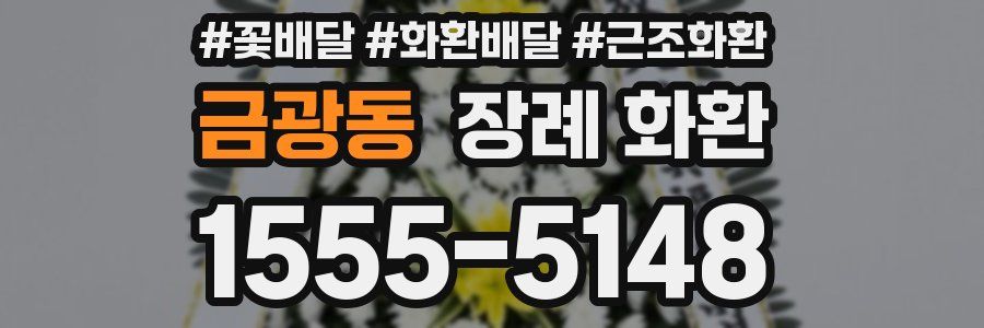 금광동 장례 화환