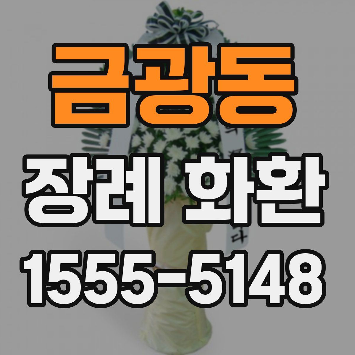 금광동 장례 화환