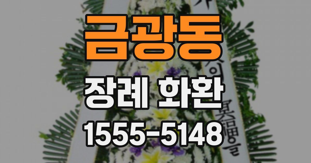 금광동 장례 화환