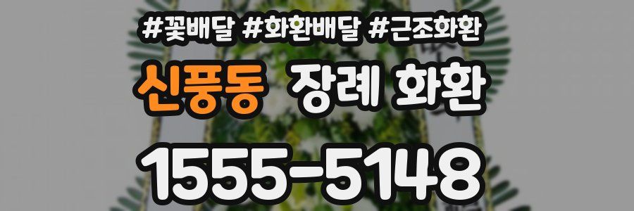 신풍동 장례 화환