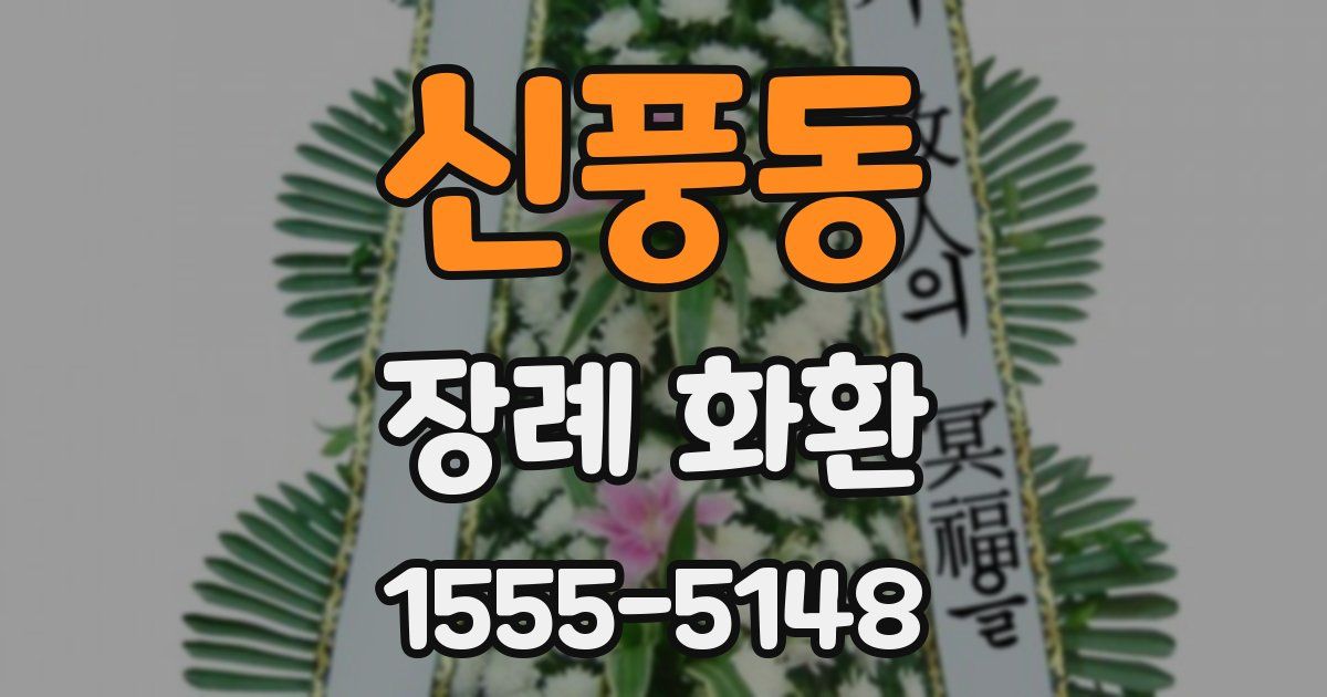신풍동 장례 화환
