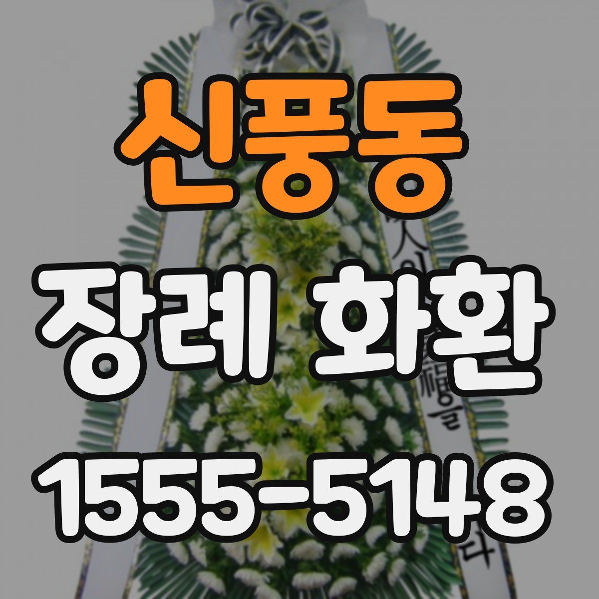 신풍동 장례 화환