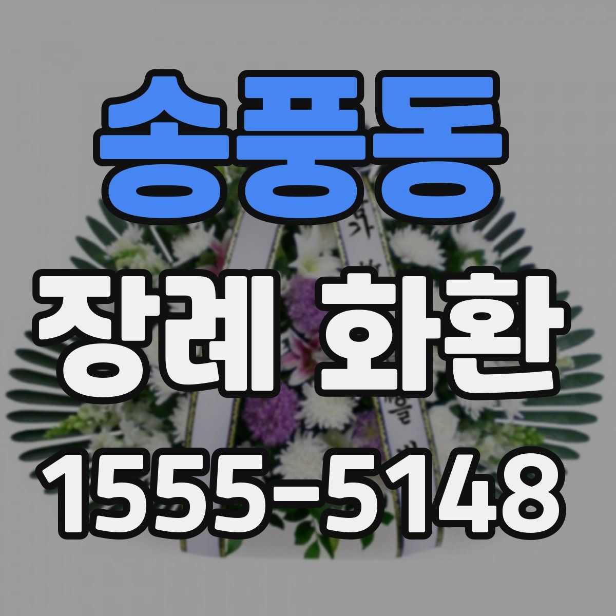 송풍동 장례 화환