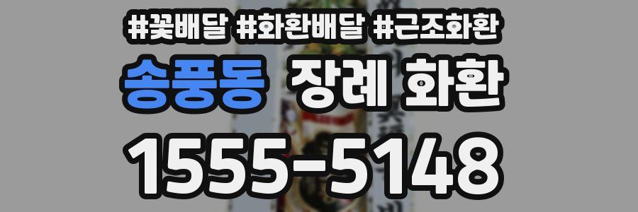 송풍동 장례 화환