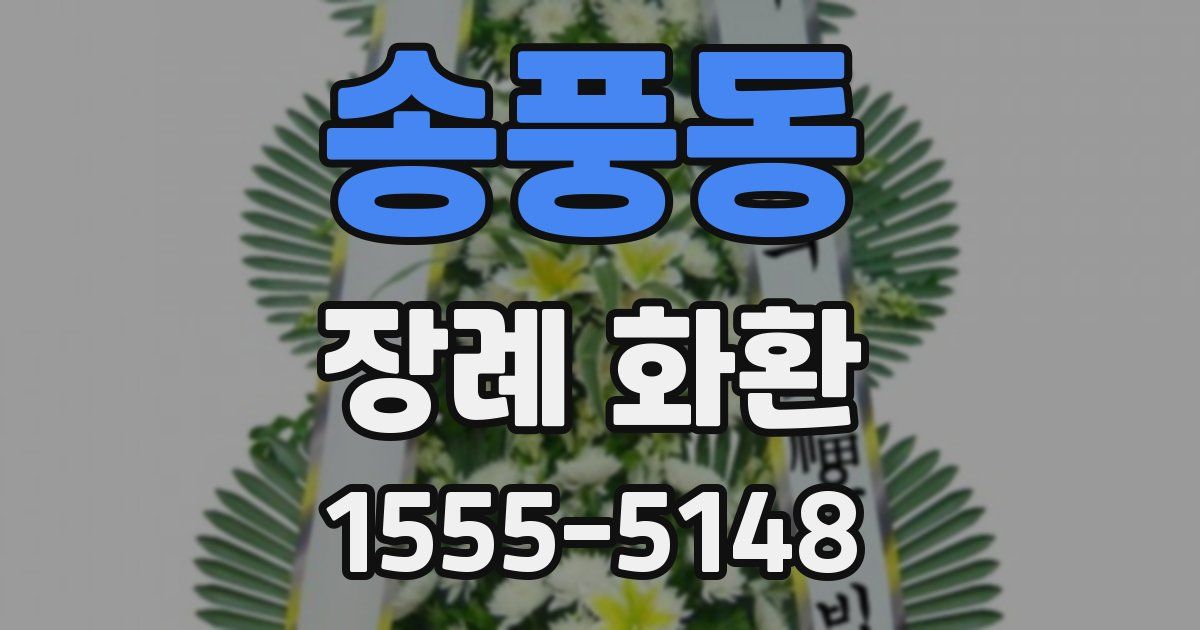 송풍동 장례 화환