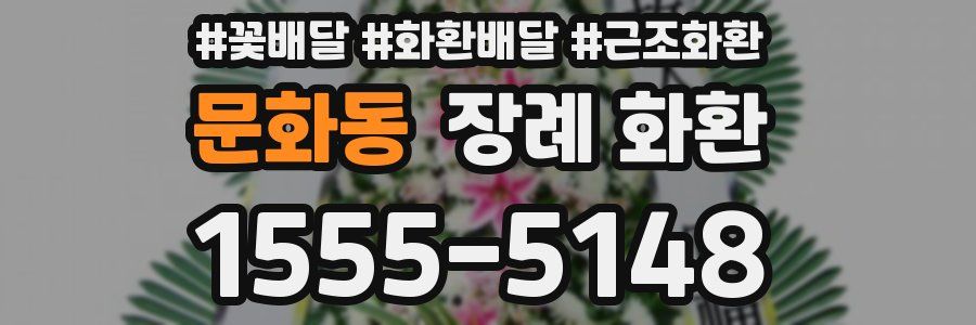 문화동 장례 화환