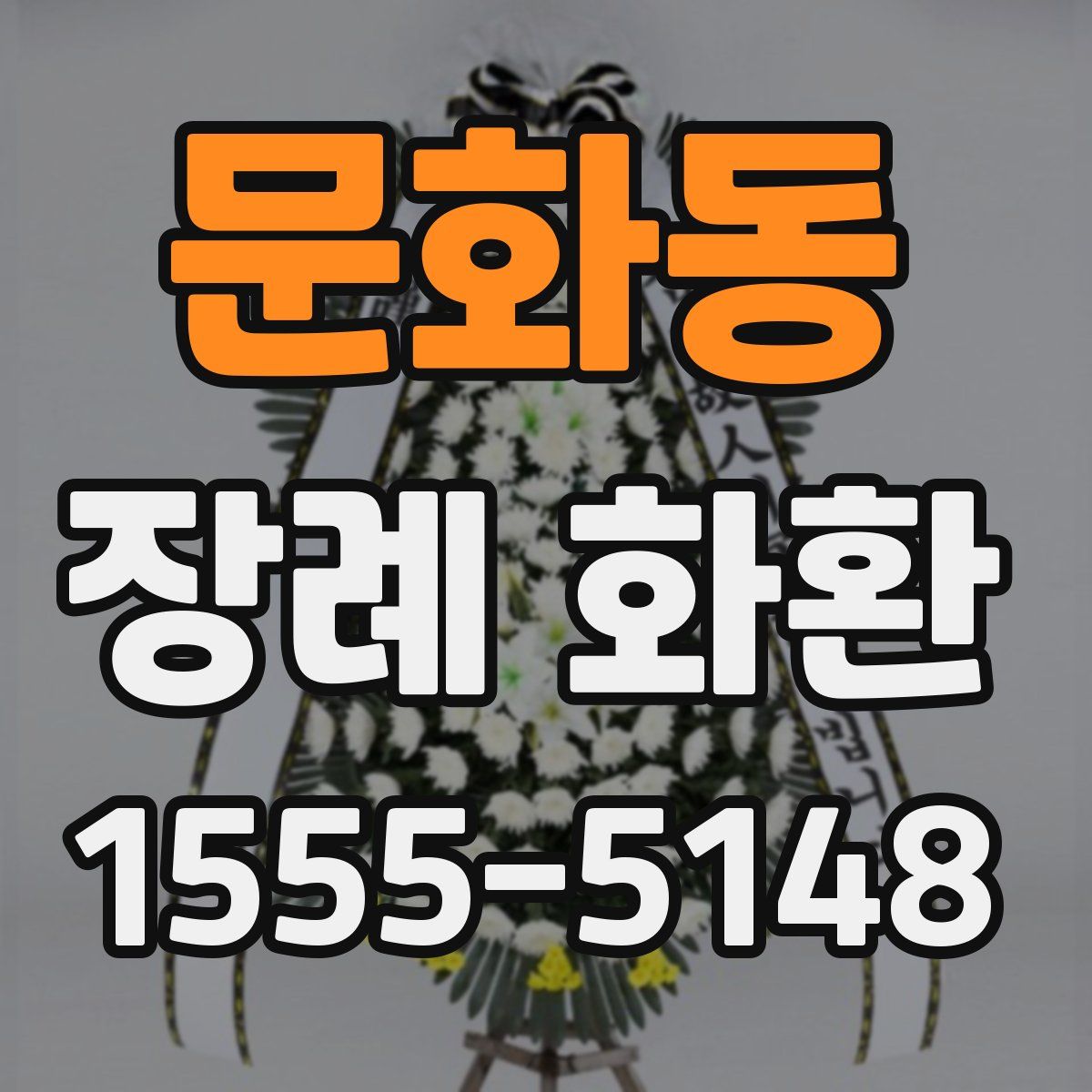 문화동 장례 화환