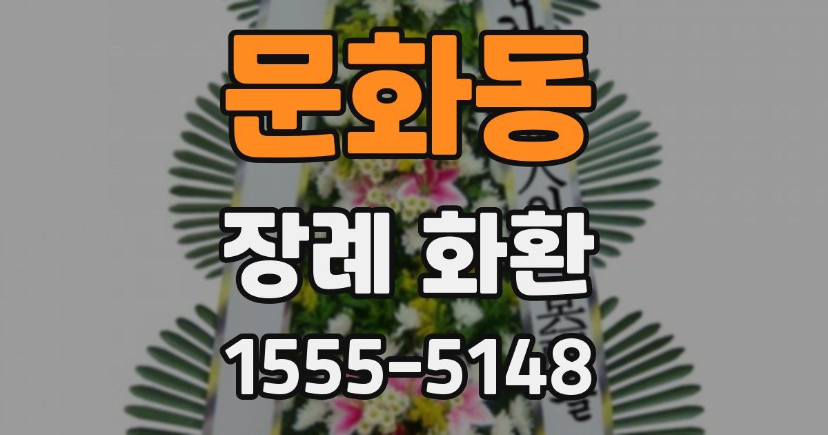 문화동 장례 화환