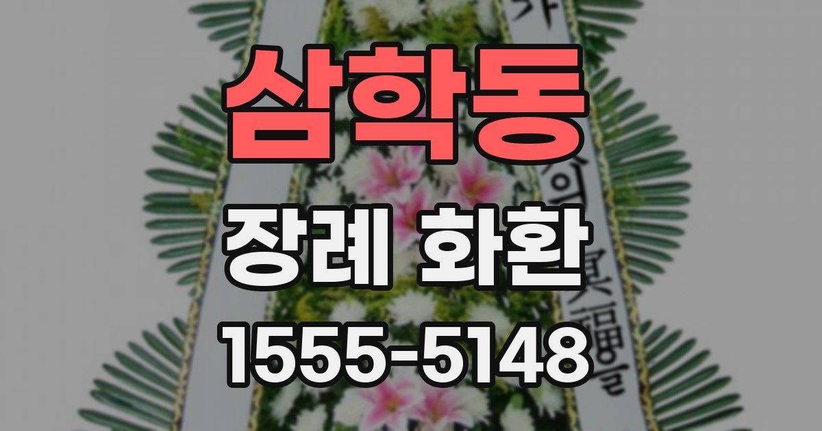 삼학동 장례 화환