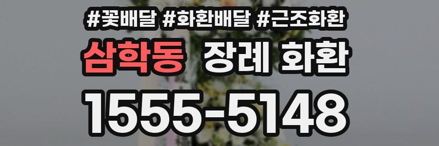 삼학동 장례 화환