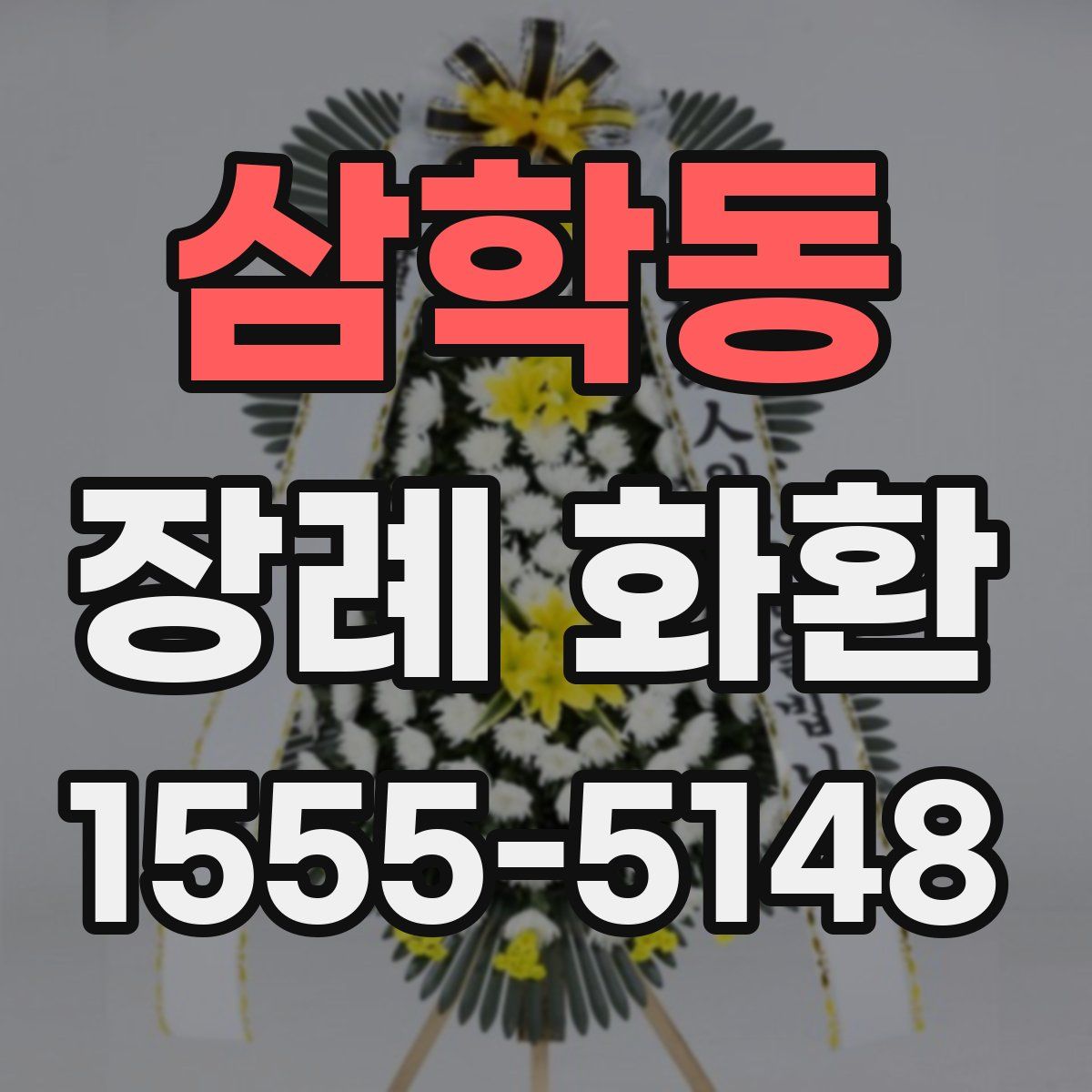 삼학동 장례 화환