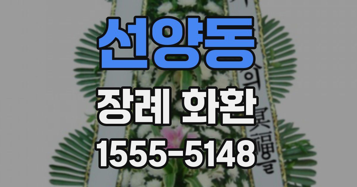 선양동 장례 화환
