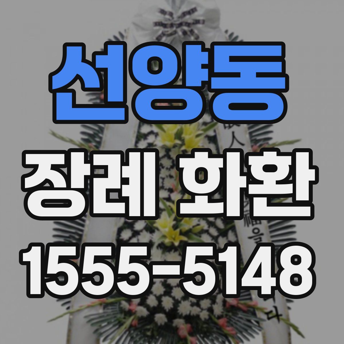 선양동 장례 화환