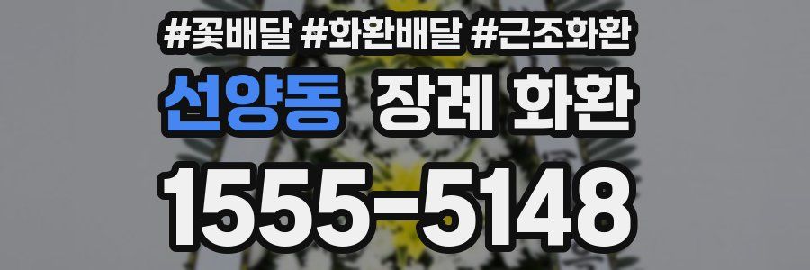 선양동 장례 화환