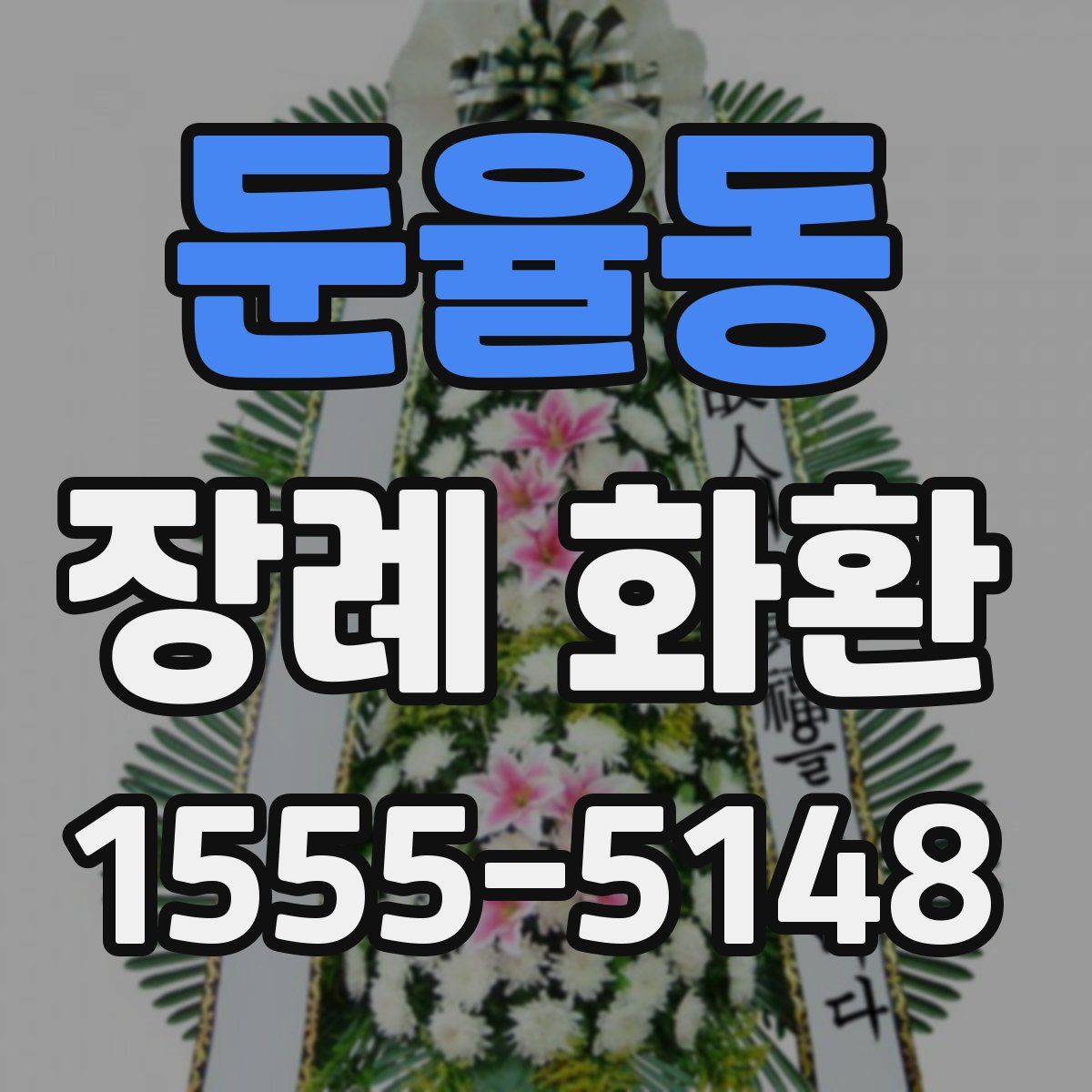 둔율동 장례 화환