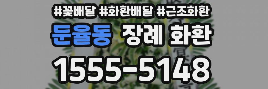 둔율동 장례 화환