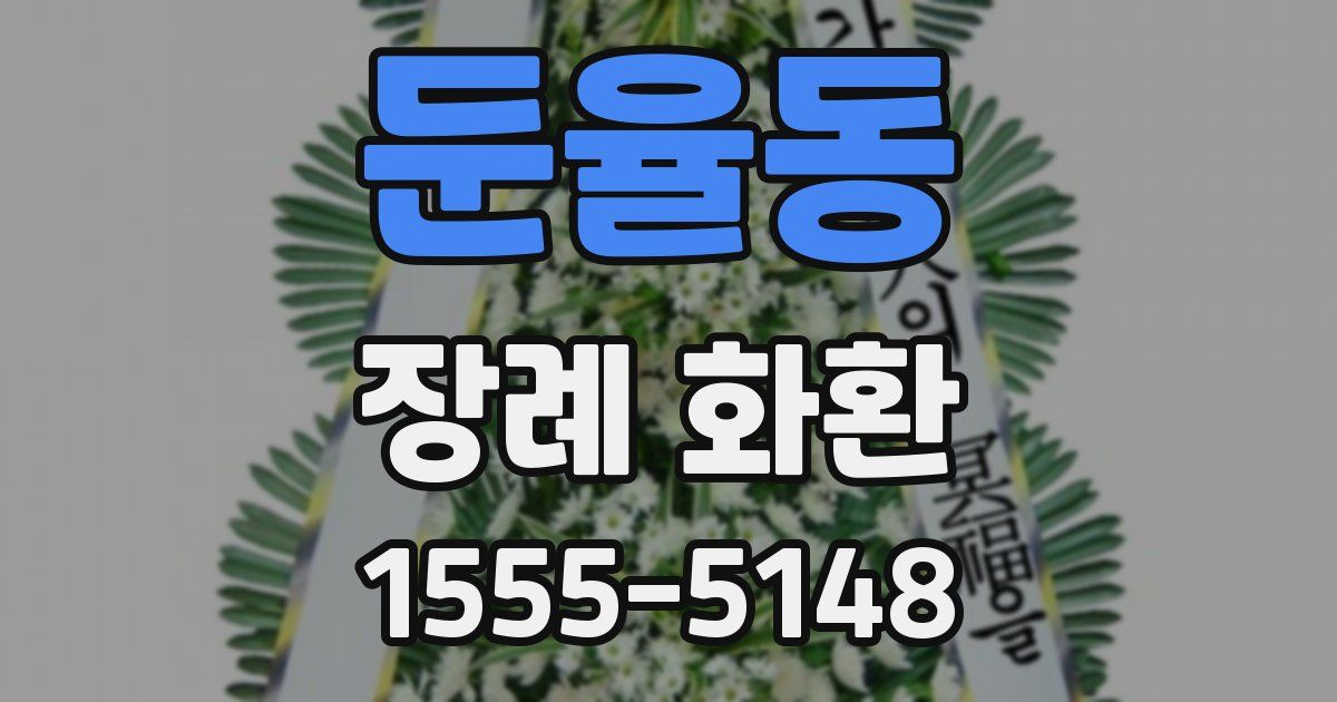 둔율동 장례 화환
