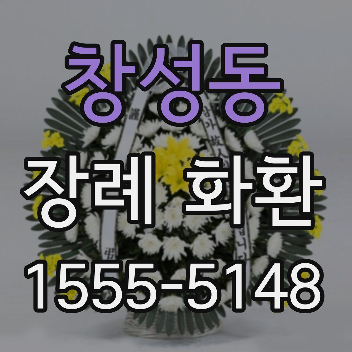 창성동 장례 화환