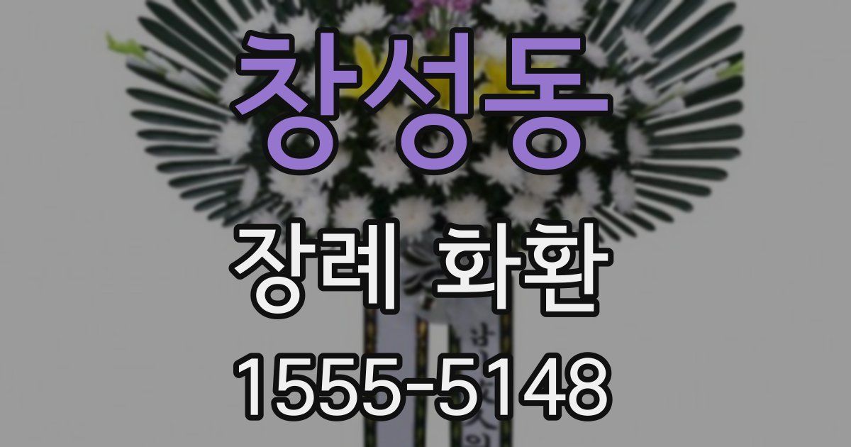 창성동 장례 화환