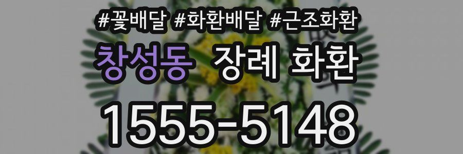 창성동 장례 화환