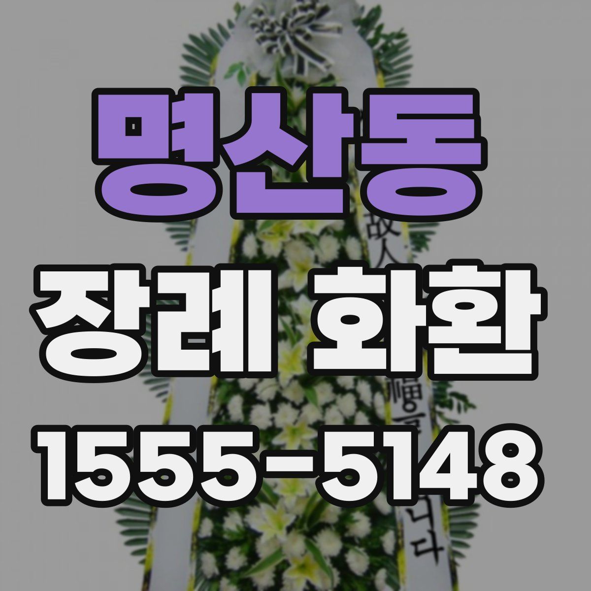 명산동 장례 화환