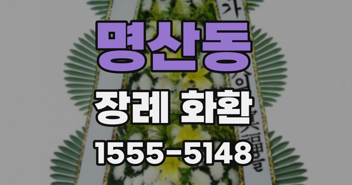 명산동 장례 화환