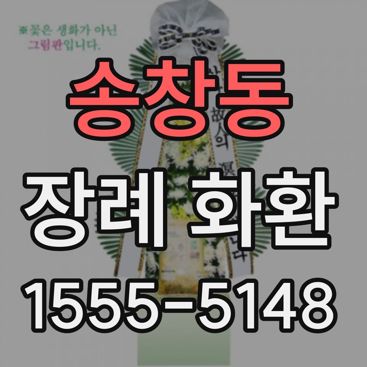 송창동 장례 화환