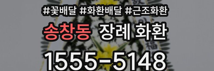 송창동 장례 화환