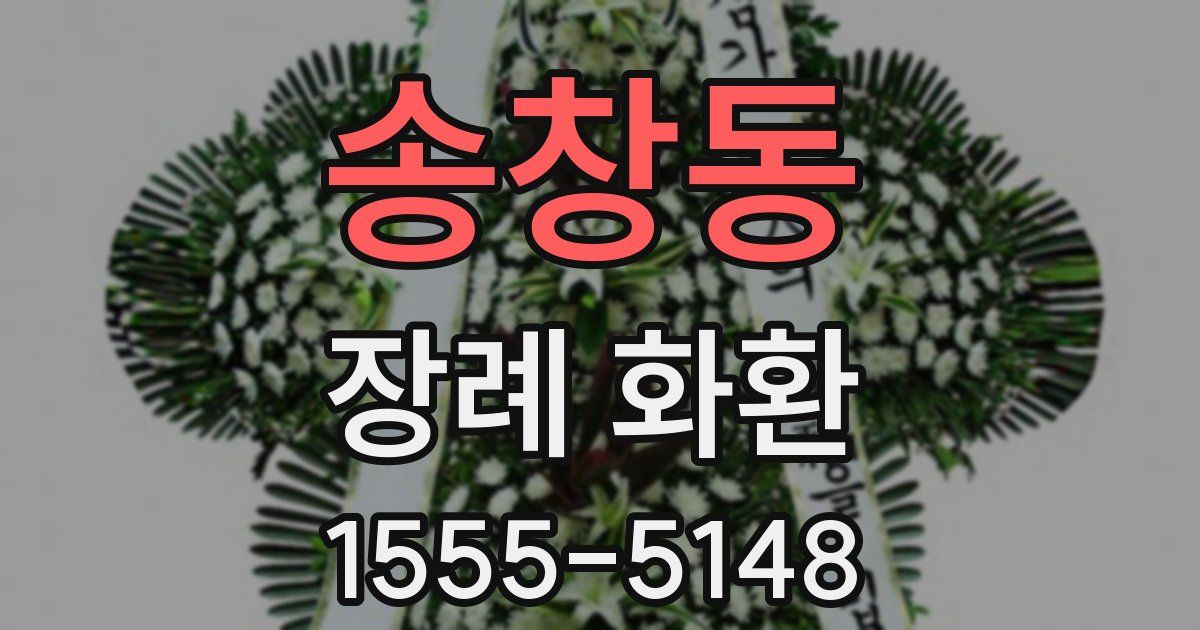 송창동 장례 화환