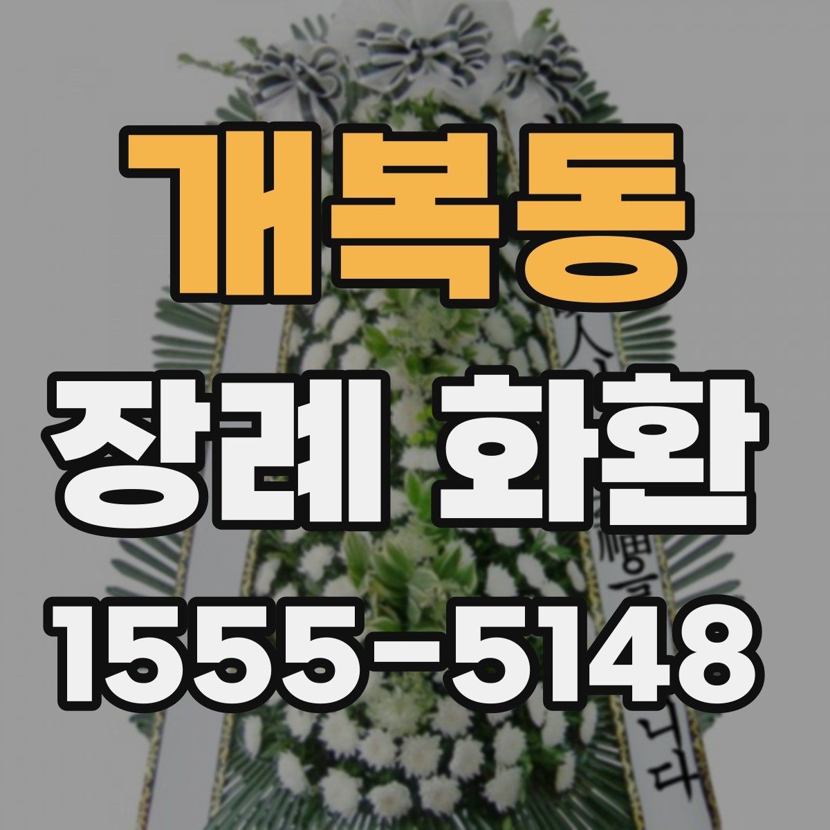 개복동 장례 화환 접수부터 배송까지 한눈에 보기