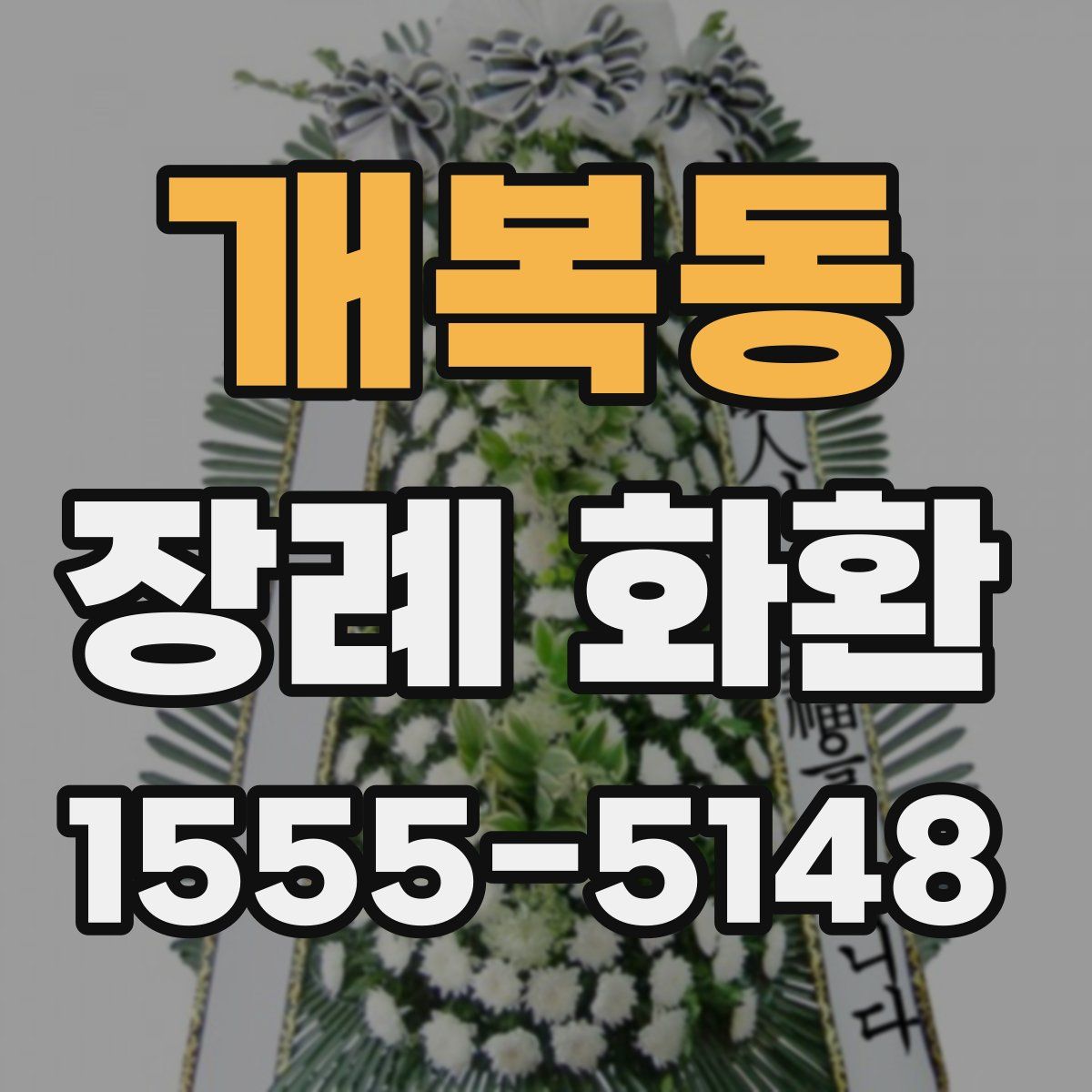 개복동 장례 화환