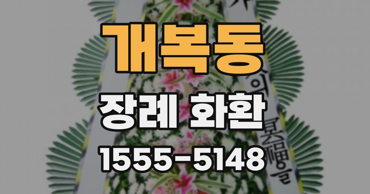 개복동 장례 화환