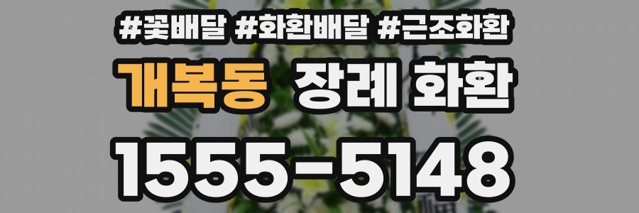 개복동 장례 화환