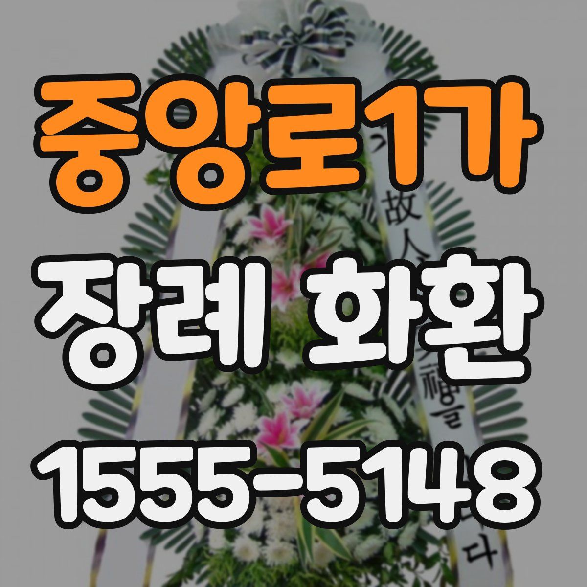 중앙로1가 장례 화환
