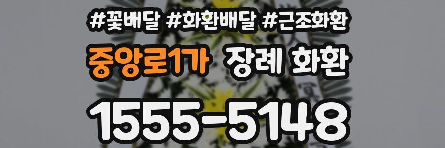 중앙로1가 장례 화환
