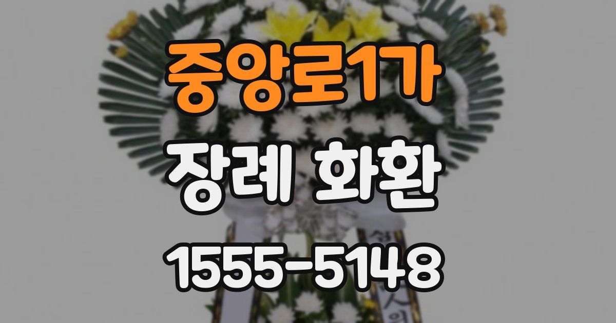 중앙로1가 장례 화환